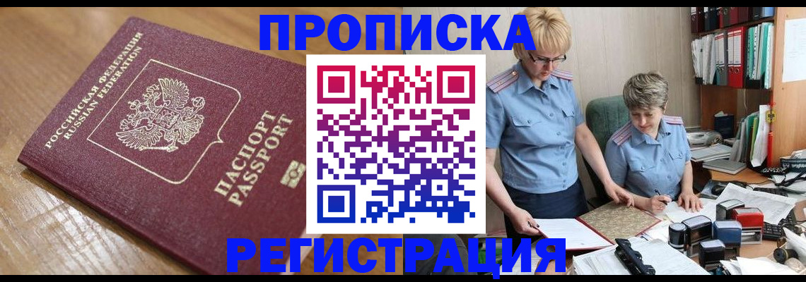 прописка в Радужном